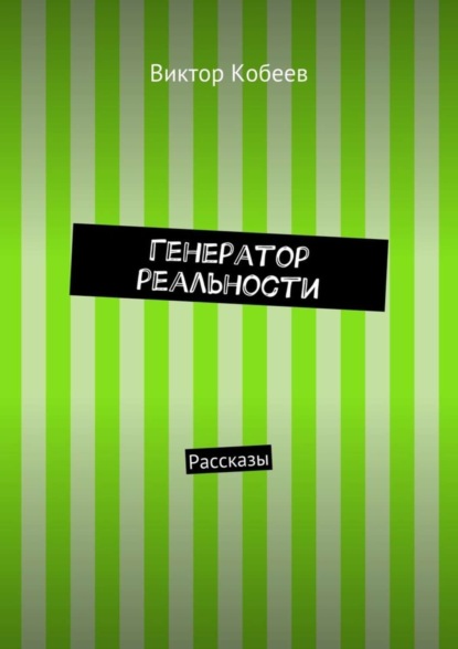 Книга Виктор Кобеев Генератор реальности. Рассказы