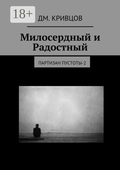 Книга Дм. Кривцов Милосердный и Радостный. Партизан пустоты-2