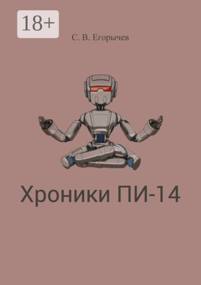 Книга Сергей Викторович Егорычев Хроники Пи-14