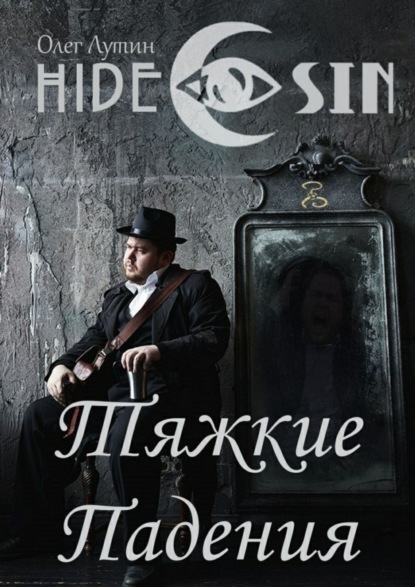 Книга Олег Лутин Тяжкие Падения. Серия «Hide & Sin»