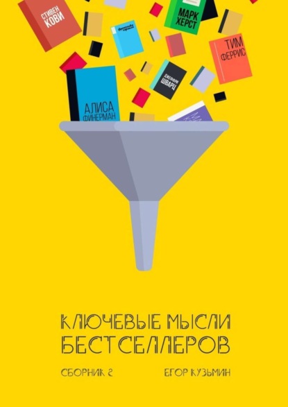 Книга Егор Кузьмин Ключевые мысли бестселлеров. Сборник 2