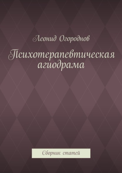 Книга Леонид Михайлович Огороднов Психотерапевтическая агиодрама. Сборник статей