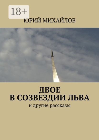 Книга Юрий Михайлов Двое в созвездии Льва. и другие рассказы