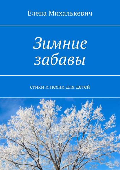 Книга Елена Михалькевич Зимние забавы. Стихи и песни для детей