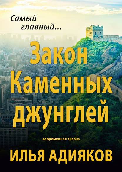 Книга Илья Адияков Закон Каменных джунглей. Современная сказка