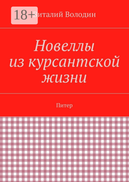 Книга Виталий Володин Новеллы из курсантской жизни. Питер