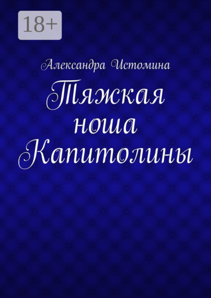 Книга Александра Истомина Тяжкая ноша Капитолины