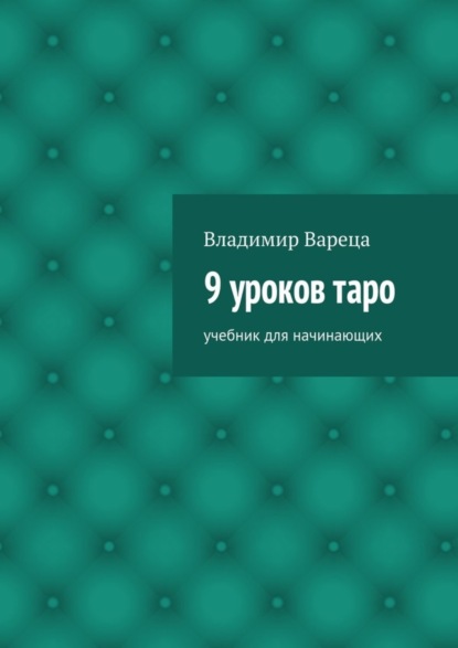 Книга Владимир Викторович Вареца 9 уроков таро. Учебник для начинающих