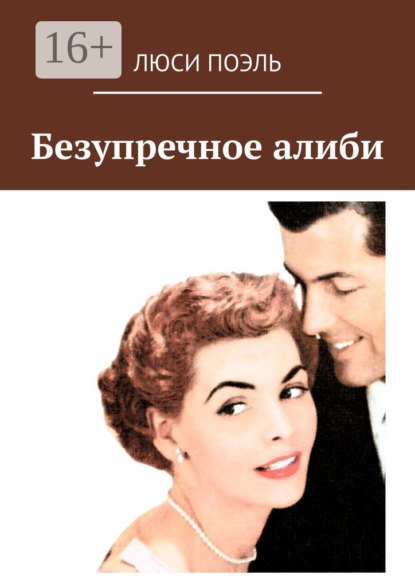 Книга Люси Поэль Безупречное алиби. Классический детектив