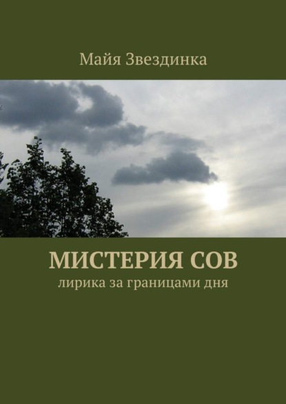 Книга Майя Звездинка Мистерия сов. Лирика за границами дня