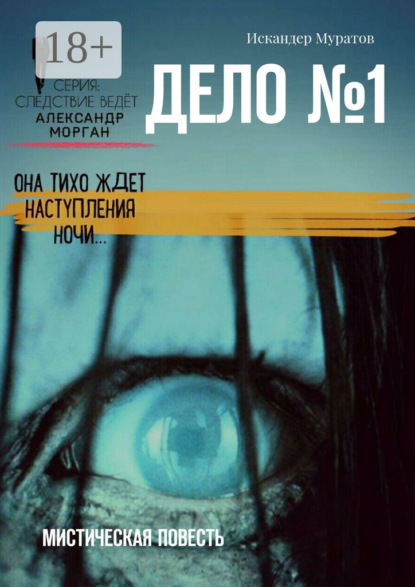 Книга Искандер Муратов Дело №1. Мистическая повесть