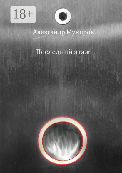 Книга Александр Муниров Последний этаж