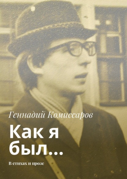 Книга Геннадий Комиссаров Как я был… В стихах и прозе