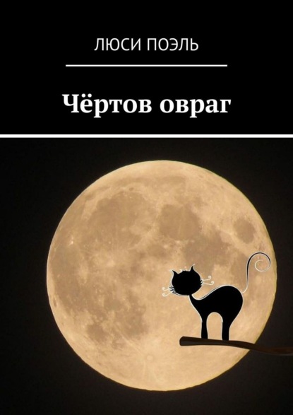 Книга Люси Поэль Чёртов овраг. Русское фэнтези