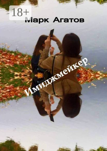 Книга Марк Агатов Имиджмейкер. Книга + кино
