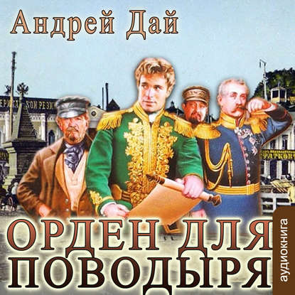Книга Андрей Дай, Александр Чайцын, Андрей Ю. Дай Орден для поводыря