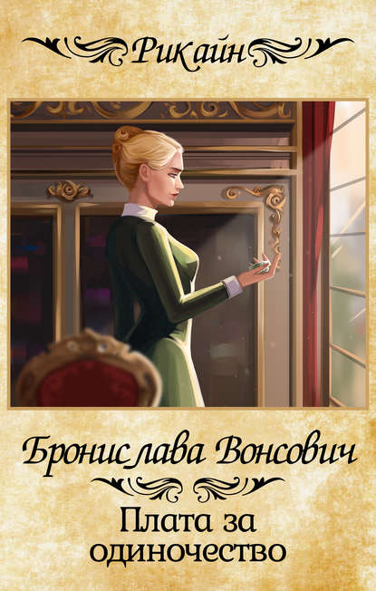 Книга Бронислава Вонсович, Бронислава Антоновна Вонсович,  Peach Tea Плата за одиночество