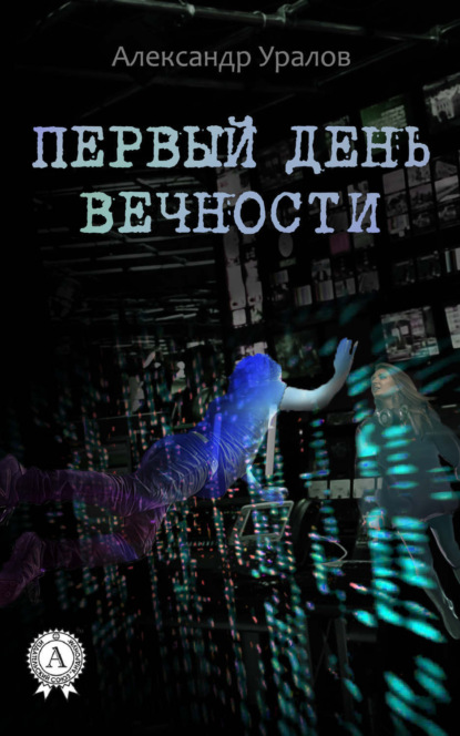 Книга Александр Уралов Первый день Вечности