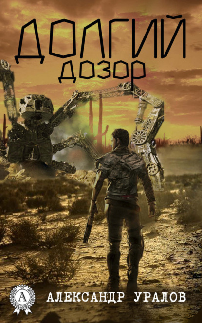 Книга Александр Уралов Долгий дозор