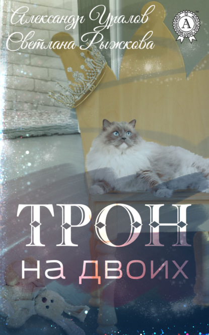 Книга Александр Уралов, Светлана Рыжкова Трон на двоих