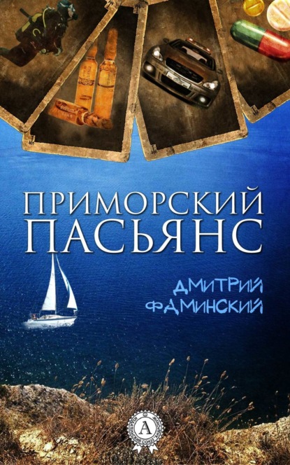 Книга Дмитрий Григорьевич Фаминский, Дмитрий Фаминский Приморский пасьянс