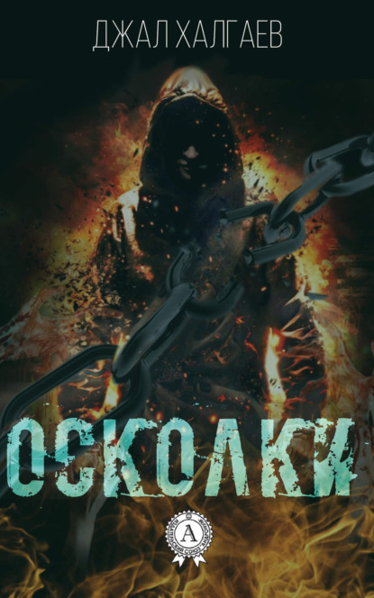 Книга Джал Халгаев Осколки