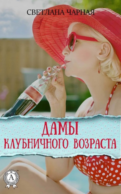 Книга Светлана Чарная Дамы клубничного возраста