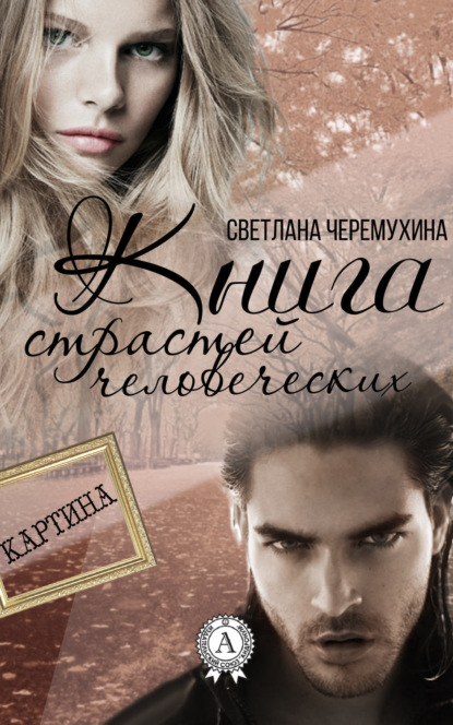 Книга Светлана Черемухина Книга страстей человеческих