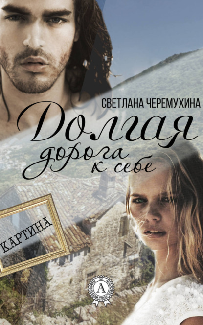 Книга Светлана Черемухина Долгая дорога к себе