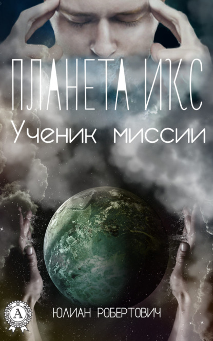 Книга Юлиан Робертович Планета Икс. Ученик миссии