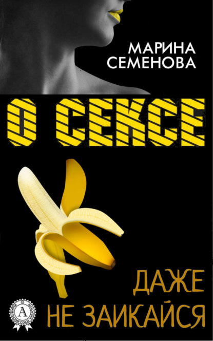 Книга Марина Семенова, Марина Михайловна Семенова О сексе даже не заикайся