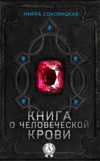 Книга Мирра Соковицкая Книга о человеческой крови