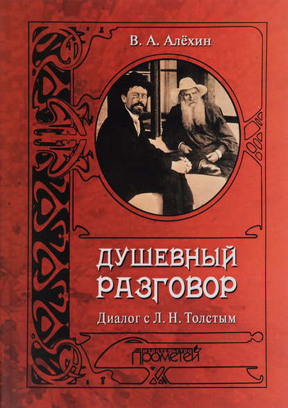 Книга В. А. Алехин, Вениамин Афанасьевич Алехин Душевный разговор. Диалог с Л. Н. Толстым