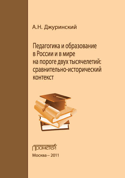 Книга А. Н. Джуринский, Александр Наумович Джуринский Педагогика и образование в России и в мире на пороге двух тысячелетий: сравнительно-исторический контекст