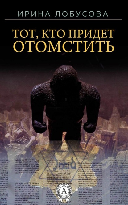 Книга Ирина Лобусова, Ирина Игоревна Лобусова Тот, кто придет отомстить