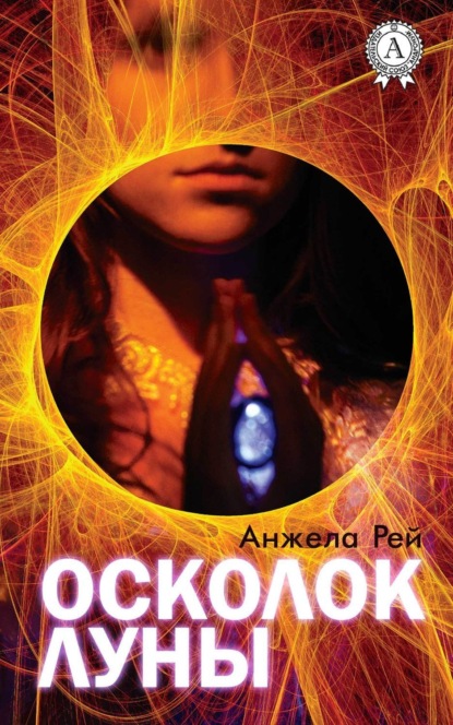 Книга Анжела Рей Осколок луны