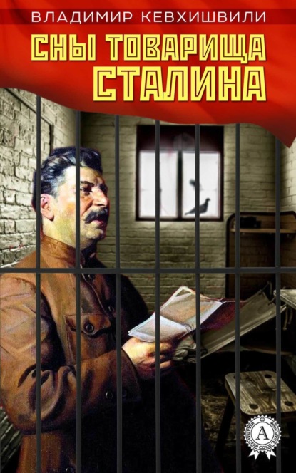 Книга Владимир Кевхишвили, Владимир Анзорович Кевхишвили Сны товарища Сталина