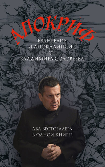 Книга Владимир  Рудольфович Соловьев, Владимир Соловьев Апокриф