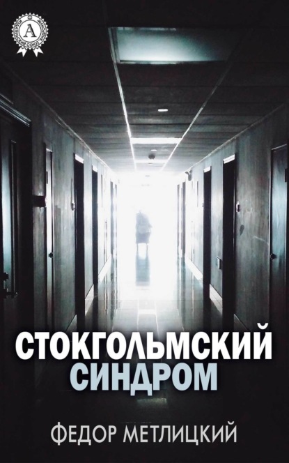 Книга Федор Метлицкий, Федор Федорович Метлицкий Стокгольмский синдром