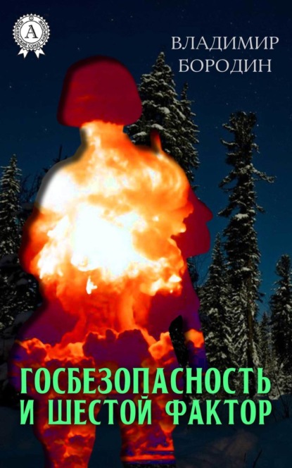 Книга Владимир Бородин Госбезопасность и шестой фактор