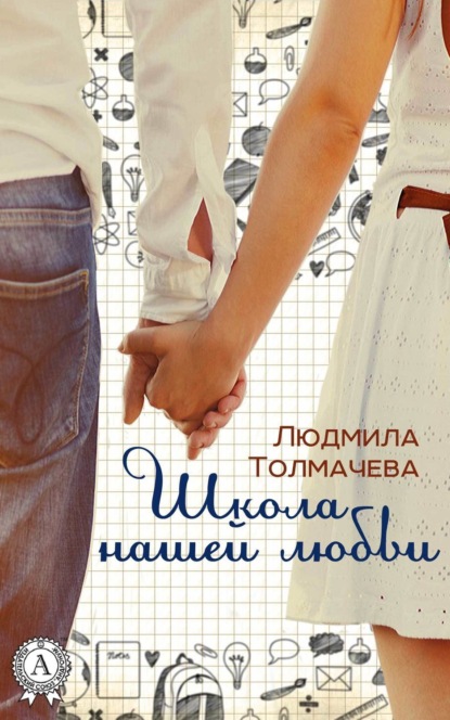 Книга Людмила Толмачева, Людмила Степановна Толмачева Школа нашей любви