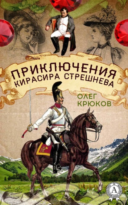 Книга Олег Крюков Приключения кирасира Стрешнева