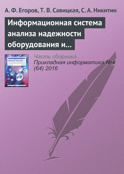 Книга С. А. Никитин, А. Ф. Егоров, Т. В. Савицкая Информационная система анализа надежности оборудования и химико-технологических систем с использованием веб-технологий