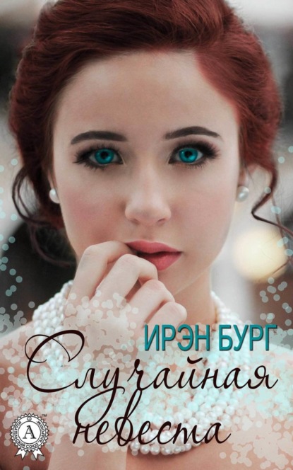 Книга Ирэн Бург Случайная невеста