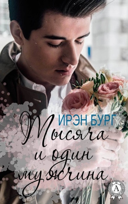 Книга Ирэн Бург Тысяча и один мужчина