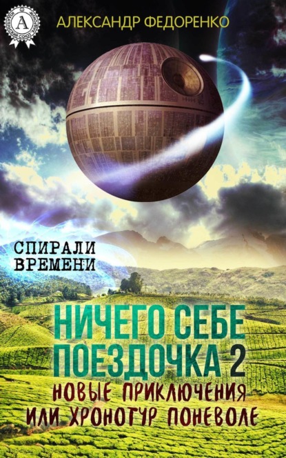 Книга Александр Федоренко Ничего себе поездочка – 2. Новые приключения или Хронотур поневоле
