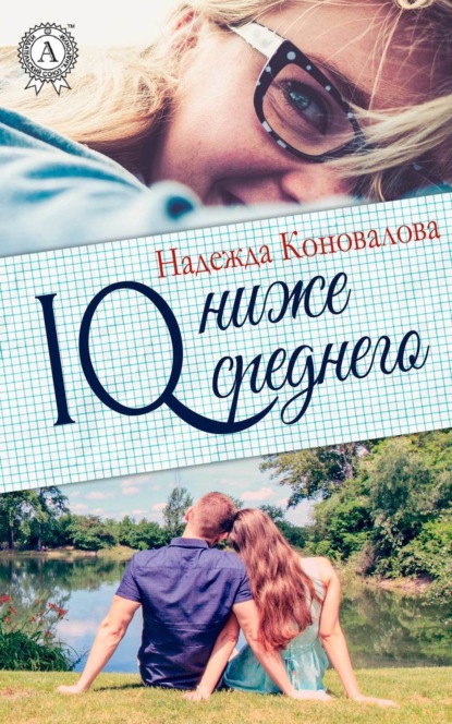 Книга Надежда Коновалова IQ – ниже среднего