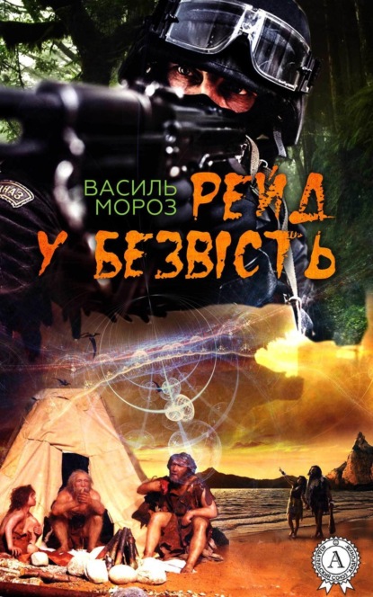 Книга Василь Мороз Рейд у безвість