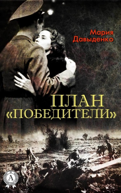 Книга Мария Давыденко План «Победители»