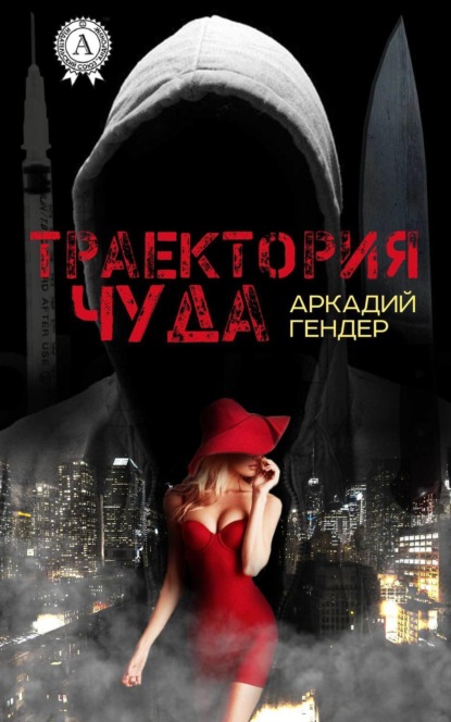 Книга Аркадий Гендер Траектория чуда